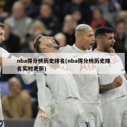 nba得分榜历史排名(nba得分榜历史排名实时更新)