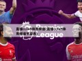 直播cctv5体育频道(直播cctv5体育频道节目表)