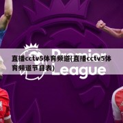 直播cctv5体育频道(直播cctv5体育频道节目表)
