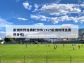 欧洲杯预选赛积分榜(2025欧洲杯预选赛积分榜)