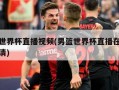 男篮世界杯直播视频(男篮世界杯直播在线观看高清)