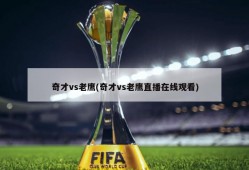 奇才vs老鹰(奇才vs老鹰直播在线观看)