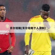 贝尔坦斯(贝尔坦斯个人资料)