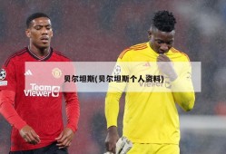 贝尔坦斯(贝尔坦斯个人资料)
