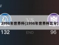 1998年世界杯(1998年世界杯比分)