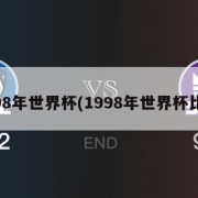 1998年世界杯(1998年世界杯比分)