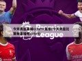 今天男篮直播cctv5+直播(今天男篮比赛有直播吧cctv5)
