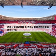 西班牙足球乙级联赛(西班牙足球乙级联赛最新积分榜)