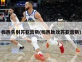 梅西告别苏亚雷斯(梅西助攻苏亚雷斯)