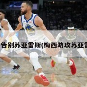 梅西告别苏亚雷斯(梅西助攻苏亚雷斯)