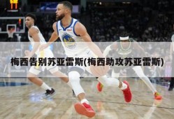 梅西告别苏亚雷斯(梅西助攻苏亚雷斯)