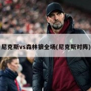 尼克斯vs森林狼全场(尼克斯对阵)