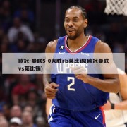 欧冠-曼联5-0大胜rb莱比锡(欧冠曼联vs莱比锡)