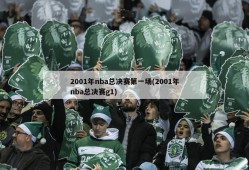 2001年nba总决赛第一场(2001年nba总决赛g1)