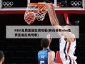 NBA免费直播在线观看(腾讯体育nba免费直播在线观看)