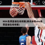 NBA免费直播在线观看(腾讯体育nba免费直播在线观看)