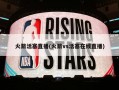 火箭活塞直播(火箭vs活塞在线直播)