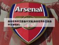 南非世界杯主题曲中文版(南非世界杯主题曲中文谁唱的)