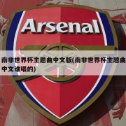 南非世界杯主题曲中文版(南非世界杯主题曲中文谁唱的)