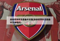 南非世界杯主题曲中文版(南非世界杯主题曲中文谁唱的)