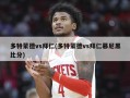 多特蒙德vs拜仁(多特蒙德vs拜仁慕尼黑比分)