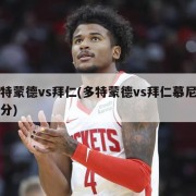 多特蒙德vs拜仁(多特蒙德vs拜仁慕尼黑比分)