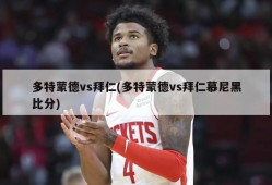 多特蒙德vs拜仁(多特蒙德vs拜仁慕尼黑比分)