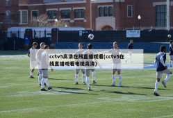 cctv5高清在线直播观看(cctv5在线直播观看电视高清)