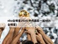 nba全明星2016(乔丹最后一届NBA全明星)