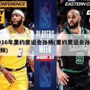 2016年里约奥运会孙杨(里约奥运会孙杨视频)