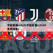 中超直播cctv5(中超直播cctv16免费观看)
