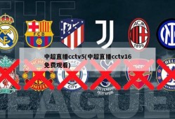 中超直播cctv5(中超直播cctv16免费观看)