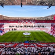 热火vs凯尔特人第五场(热火vs凯尔特人g7全场)