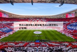 热火vs凯尔特人第五场(热火vs凯尔特人g7全场)