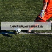 女排联赛视频(女排联赛视频直播)
