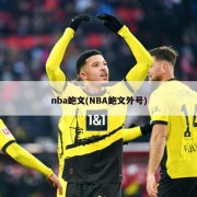 nba鲍文(NBA鲍文外号)