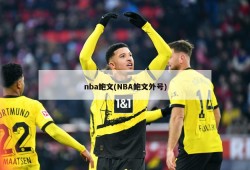nba鲍文(NBA鲍文外号)