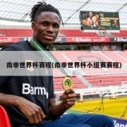 南非世界杯赛程(南非世界杯小组赛赛程)