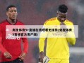 央视体育5+直播在线观看无插件(央视体育5直播官方客户端)