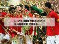 cctv5在线直播观看cba(cctv5在线直播观看 现场直播)