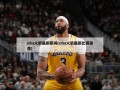 nba火箭最新新闻(nba火箭最新比赛录像)