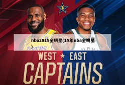 nba2015全明星(15年nba全明星)