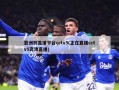 亚洲杯直播平台cctv5(正在直播cctv5高清直播)