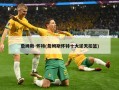 詹姆斯-怀特(詹姆斯怀特十大逆天扣篮)