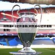 利物浦4-2逆转曼联(利物浦42逆转曼联集锦)