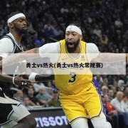 勇士vs热火(勇士vs热火常规赛)