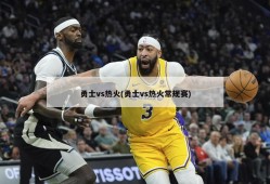 勇士vs热火(勇士vs热火常规赛)
