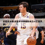 欧冠半决赛(欧冠半决赛国际米兰vs巴塞罗那)