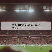 乔恩-洛伊尔(rock n roller乔伊)