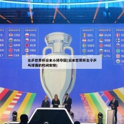 女乒世界杯日本小将夺冠(日本世界杯女子乒乓球赛的时间安排)